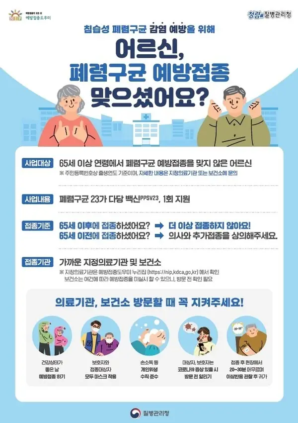 질병관리청에서 65세 이상 폐렴구균 무료! 예방 접종