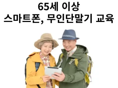 강원 횡성군 65세 이상 스마트폰, 키오스크(무인 단말기) 사용법 무료 교육