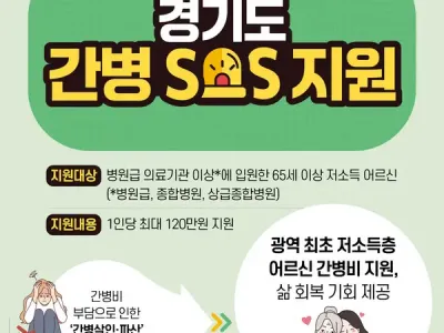 경기도 내년부터 65세이상 노인 간병비 120만 원 지원